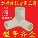蚊帳配件家用蚊帳三通宿舍床簾支架三角通拐角塑料配件鋼管固定器