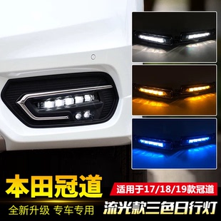 改裝 冠道日行燈 LED霧燈日間行車(chē)燈流光轉(zhuǎn)向燈 19款 適用于本田17
