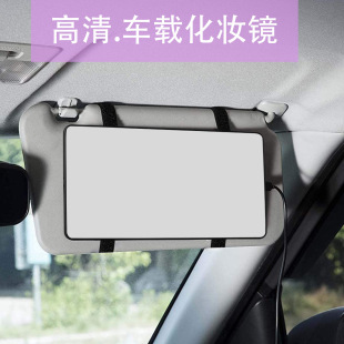 汽車遮陽(yáng)板化妝鏡通用車載內(nèi)飾用品主副駕駛遮光板粘貼款 梳妝鏡子