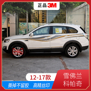 飾彩條科帕奇拉花腰線改裝 雪佛蘭科帕奇車身貼汽車裝 配件 17款