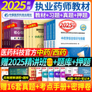 教材中藥學師執業藥藥師2025年教材西藥師藥事管理與法規執業藥師歷年真題醫藥科技出版 執業中藥師2025版 社教材 官方現貨 2025新版