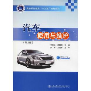 編 圖書籍 毛彩云 新華書店正版 運(yùn)輸大中專 交通 周錫恩 著 周錫恩主編 第2版 汽車使用與維護(hù)