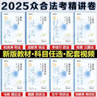 現貨先發 眾合法考2025全套資料精講卷柏浪濤刑法孟獻貴民法左寧刑訴戴鵬民訴郄鵬恩商經知三國馬峰理論李佳行政法司法考試教材