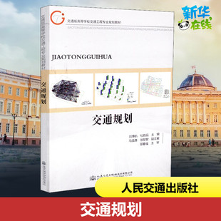 編 交通 人民交通出版 劉博航 社股份有限公司 圖書籍 杜勝品 新華書店正版 交通規劃 運輸大中專