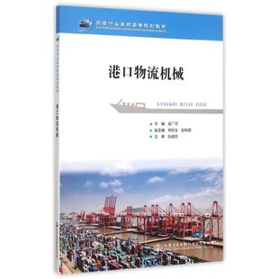著作 交通 人民交通出版 交通行業高職高專規劃教材 社股份有限公司 圖書籍 吳廣河 新華書店正版 港口物流機械 運輸大中專