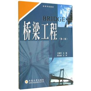 著作 交通 中南大學出版 第2版 社 圖書籍 王解軍 新華書店正版 橋梁工程 運輸大中專