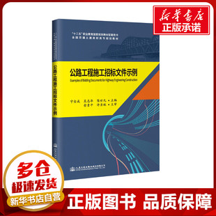 交通 運輸大中專 新華書店正版 公路工程施工招標文件示 人民交通出版 著 圖書籍 社股份有限公司 俞素平