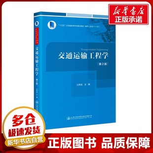 編 交通 人民交通出版 第2版 社股份有限公司 圖書籍 過秀成 新華書店正版 交通運輸工程學 運輸大中專