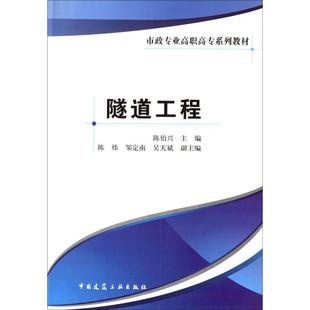 著 交通 中國建筑工業出版 陳伯興 社 圖書籍 編 新華書店正版 隧道工程 運輸大中專