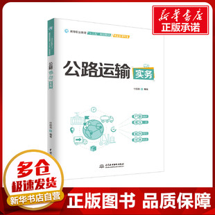 物流管理專業(yè) 編著 著 公路運(yùn)輸實(shí)務(wù) 新華書店正版 高等職業(yè)教育十三五規(guī)劃教材 航空航天大中專 圖書籍 付麗茹