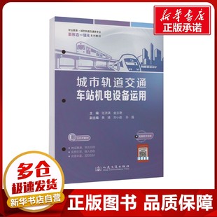 編 交通 人民交通出版 張洪滿 社股份有限公司 圖書籍 金立艷 新華書店正版 城市軌道交通車站機(jī)電設(shè)備運(yùn)用 運(yùn)輸大中專