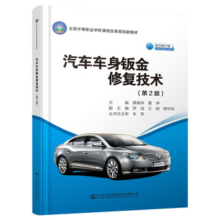 運輸大中專 社股份有限公司 黃靖淋 人民交通出版 圖書籍 新華書店正版 交通 著 黃靖淋;夏坤 第2版 汽車車身鈑金修復技術
