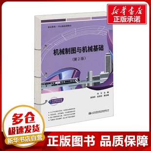 編 交通 人民交通出版 第2版 社股份有限公司 圖書籍 楊東 新華書店正版 機械制圖與機械基礎(chǔ) 運輸大中專
