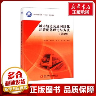 運輸大中專 社 徐永能 北京航空航天大學出版 圖書籍 新華書店正版 交通 編 等 第2版 城市軌道交通網絡化運營優化理論與方法