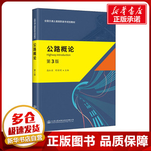 圖書籍 社股份有限公司 著 交通 運輸大中專 編 高紅賓 舒國明 人民交通出版 公路概論 新華書店正版 第3版