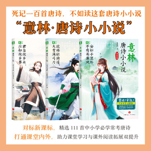 君自故鄉來應知故鄉事助力課堂學習課外閱讀拓展趣味唐詩課構建提升寫作能力素材活學活用正版 意林唐詩小小說全套3冊 兒童文學