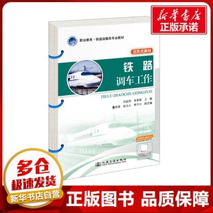 編 交通 人民交通出版 田起利 社股份有限公司 圖書籍 魯智斌 新華書店正版 鐵路調車工作 運輸大中專