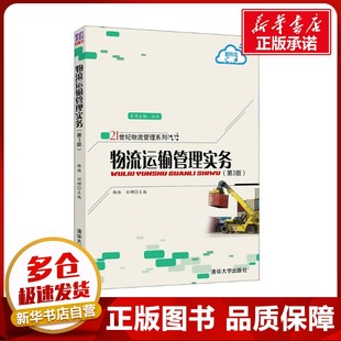 劉娜 編 清華大學出版 第3版 社 圖書籍 韓楊 新華書店正版 物流運輸管理實務 企業管理大中專