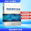 生產與運作管理經管 勵志 新華書店正版 精益改善學習手冊 機械工業出版 編 圖書籍 社 魏俊超