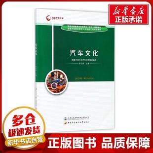 著作 交通 人民交通出版 尹力卉 社股份有限公司 圖書籍 主編 新華書店正版 汽車文化 運(yùn)輸大中專