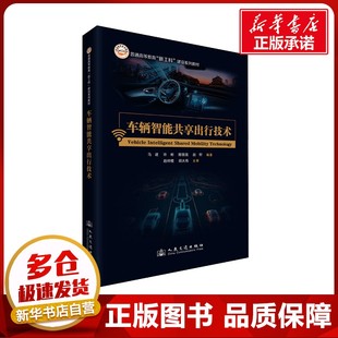 編 交通 人民交通出版 馬建 社股份有限公司 圖書籍 等 新華書店正版 車輛智能共享出行技術 運輸大中專