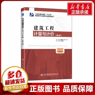 運輸大中專 社 蔣曉燕 人民交通出版 圖書籍 新華書店正版 交通 編 魏柯 第4版 建筑工程計量與計價