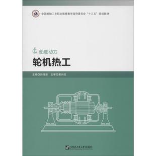 交通 運輸大中專 新華書店正版 輪機熱工 哈爾濱工程大學出版 編 圖書籍 社 孫增華