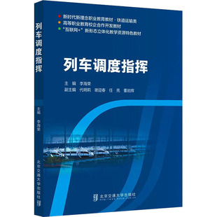 交通 運輸大中專 新華書店正版 列車調度指揮 清華大學出版 編 圖書籍 社 李海榮