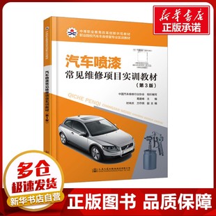 編 交通 人民交通出版 第3版 社股份有限公司 圖書籍 葛建峰 新華書店正版 汽車噴漆常見維修項目實訓教材 運輸大中專