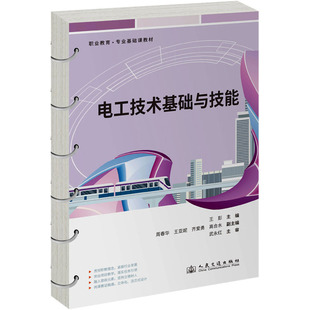 交通 運輸大中專 新華書店正版 電工技術基礎與技能 人民交通出版 編 圖書籍 社股份有限公司 王彭