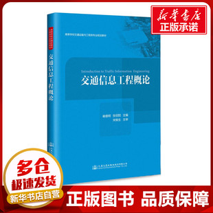 主編 交通 人民交通出版 崔建明 社股份有限公司 圖書(shū)籍 張紹陽(yáng) 新華書(shū)店正版 交通信息工程概論 運(yùn)輸大中專
