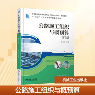編 交通 機械工業(yè)出版 第2版 社 圖書籍 楊衛(wèi)紅 新華書店正版 公路施工組織與概預算 運輸大中專