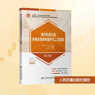梁因 編 交通 城市軌道交通供電系統(tǒng)繼電保護(hù)與二次回路 新華書店正版 趙莉弘 運(yùn)輸大中專 圖書籍 第2版