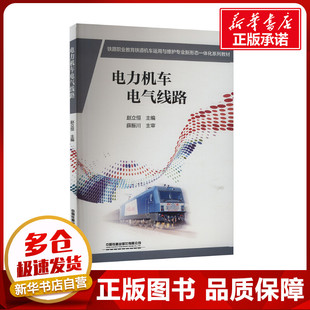 交通 運(yùn)輸大中專 新華書店正版 電力機(jī)車電氣線路 中國(guó)鐵道出版 編 圖書籍 社有限公司 趙立恒