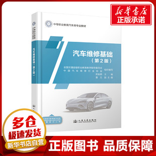 編 交通 人民交通出版 第2版 社股份有限公司 圖書籍 鄭金順 新華書店正版 汽車維修基礎(chǔ) 運(yùn)輸大中專