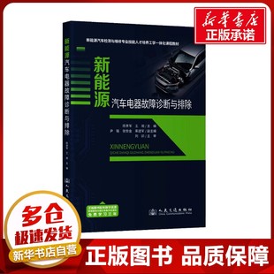 編 交通 人民交通出版 陳李軍 社股份有限公司 圖書籍 王瑜 新華書店正版 新能源汽車電器故障診斷與排除 運(yùn)輸大中專