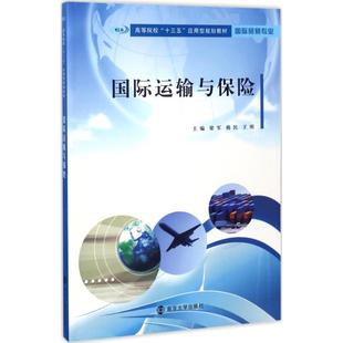 大學(xué)教材大中專 社 韓民 南京大學(xué)出版 圖書籍 新華書店正版 著作 主編 王剛 梁軍 國際運(yùn)輸與保險