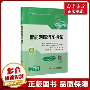 編 交通 人民交通出版 劉義清 社股份有限公司 圖書籍 周明 新華書店正版 智能網聯汽車概論 運輸大中專