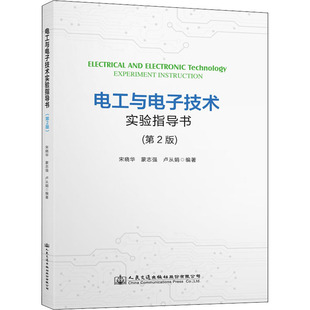 圖書籍 社股份有限公司 蒙志強(qiáng) 交通 運(yùn)輸大中專 編 宋曉華 盧從娟 人民交通出版 電工與電子技術(shù)實(shí)驗(yàn)指導(dǎo)書 新華書店正版 第2版