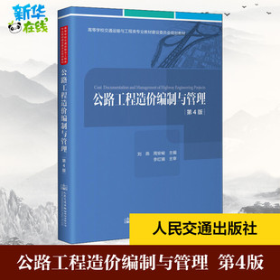 運輸大中專 社股份有限公司 劉燕 人民交通出版 圖書籍 新華書店正版 交通 編 周安峻 第4版 公路工程造價編制與管理