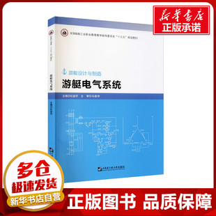 交通 運(yùn)輸大中專 新華書店正版 游艇電氣系統(tǒng) 哈爾濱工程大學(xué)出版 編 圖書籍 社 杜金印