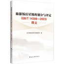 文化和旅游部市場管理司 劃分與評定 2023 旅游飯店星級 編 新華書店正版 勵志 圖書籍 14308 國內貿易經濟經管 釋義
