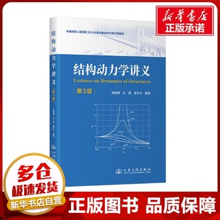 交通 第3版 曾慶元 結構動力學講義 運輸大中專 人民交通出版 著 圖書籍 周智輝 社股份有限公司 文穎 新華書店正版 編