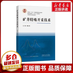 交通 運輸大中專 新華書店正版 礦井特殊開采技術 中國礦業大學出版 編 圖書籍 社 郭文兵