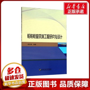 交通 運輸大中專 新華書店正版 船舶艙室環境工程研究與設計 哈爾濱工程大學出版 編 圖書籍 社 楊東梅