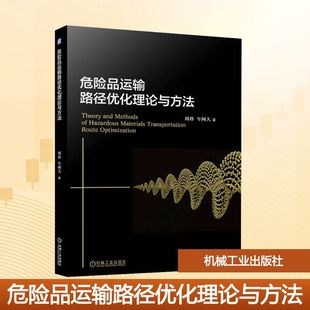 著 交通 機(jī)械工業(yè)出版 周珍 社 圖書籍 車阿大 新華書店正版 危險(xiǎn)品運(yùn)輸路徑優(yōu)化理論與方法 運(yùn)輸大中專