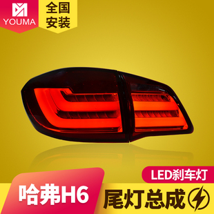 專用于長城哈弗H6尾燈總成改裝 LED行車燈LED剎車燈LED尾燈 寶馬款