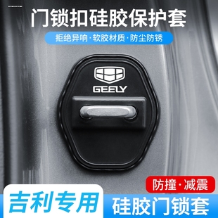 適用吉利博越豪越星越L繽越星瑞L汽車門鎖保護墊減震緩沖墊鎖扣套