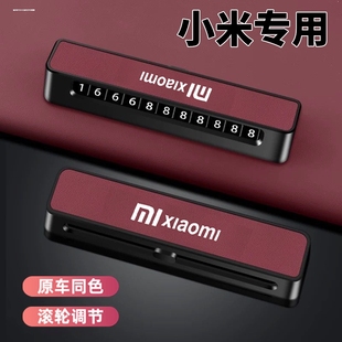 內飾 牌臨時汽車挪車牌電話號碼 適用于小米SU7 YU7原車色停車號碼