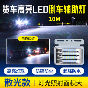 汽車貨車12V24v超亮led散光倒車燈強光射燈行車爆閃燈后尾警示燈